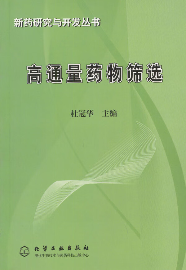 高通量药物筛选 杜冠华 主编【正版】