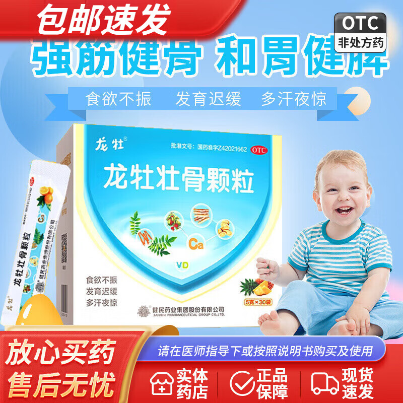 健民集团 龙牡壮骨颗粒5g*30袋健脾胃儿童脾胃虚弱 婴幼儿有机钙颗粒