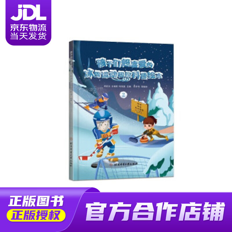 【正版图书 京东配送】孩子们超喜爱的冰雪运动知识科普绘本.2 邱招义,王福秋,叶茂盛 著 北京体育大学出版