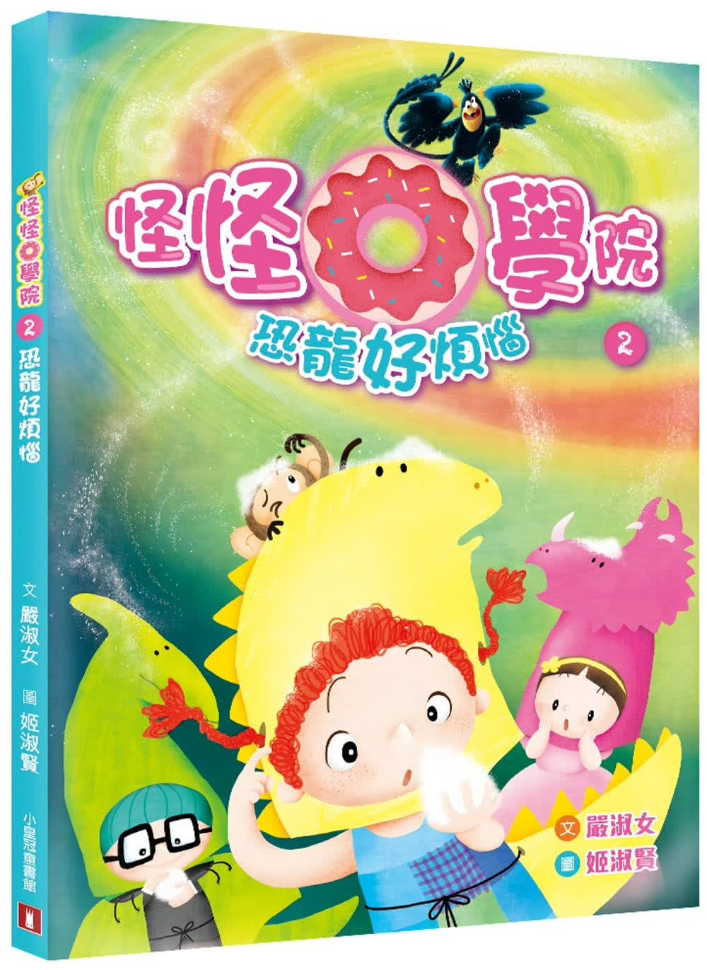 预售 严淑女 怪怪O学院(2)恐龙好烦恼 小皇冠文化