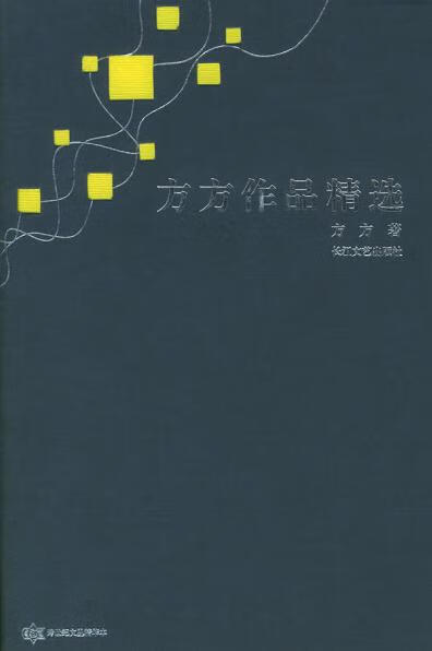 方方作品精选 跨世纪文丛精华本