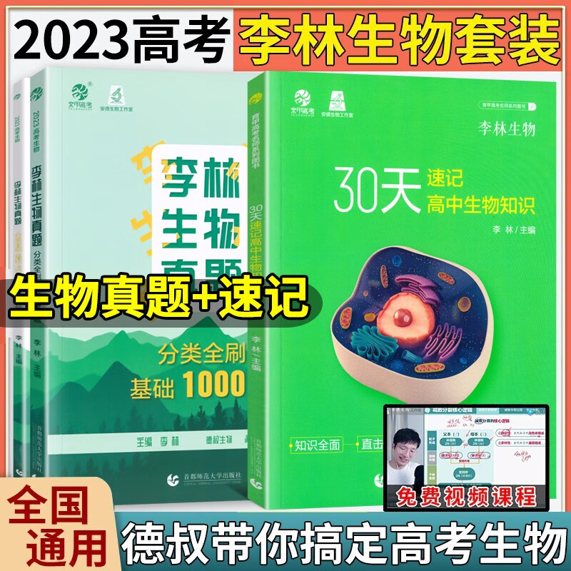 2024李林生物真题分类全刷基础1000题 高考真题全刷生物培优400题 德叔安德生物全国卷新高考 李林生物真题1000+30天速记 .