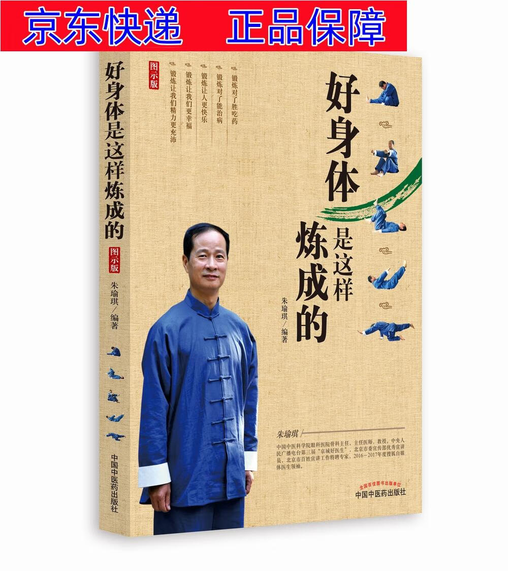 正版图书 好身体是这样炼成的 家庭保健类书籍 问题 书籍