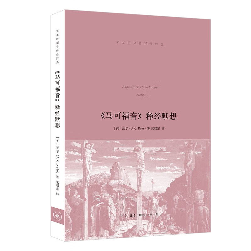 《马可福音》释经默想 莱尔四福音释经默想 基督教经典译丛