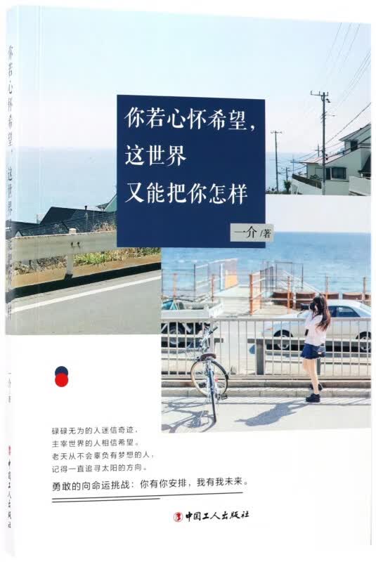你若心怀希望这世界又能把你怎样