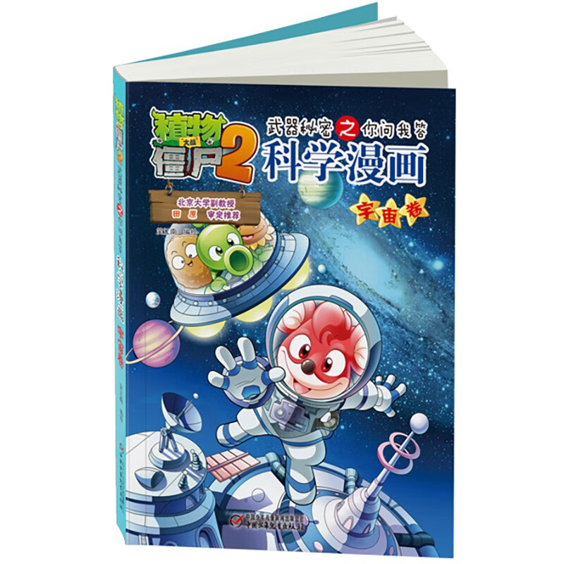 植物大战僵尸2武器秘密之你问我答科学漫画·宇宙卷（含卡牌游戏）