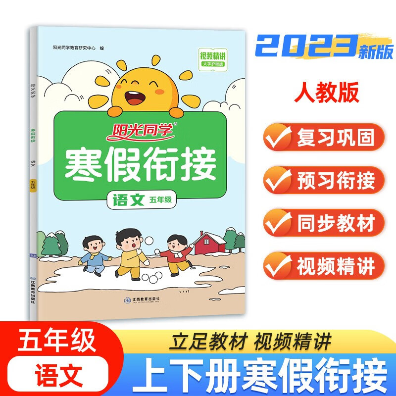 阳光同学 2023春新版寒假衔接小学语文五年级上下册RJ人教版 寒假作业同步练习视频讲解一课一练寒假一本通