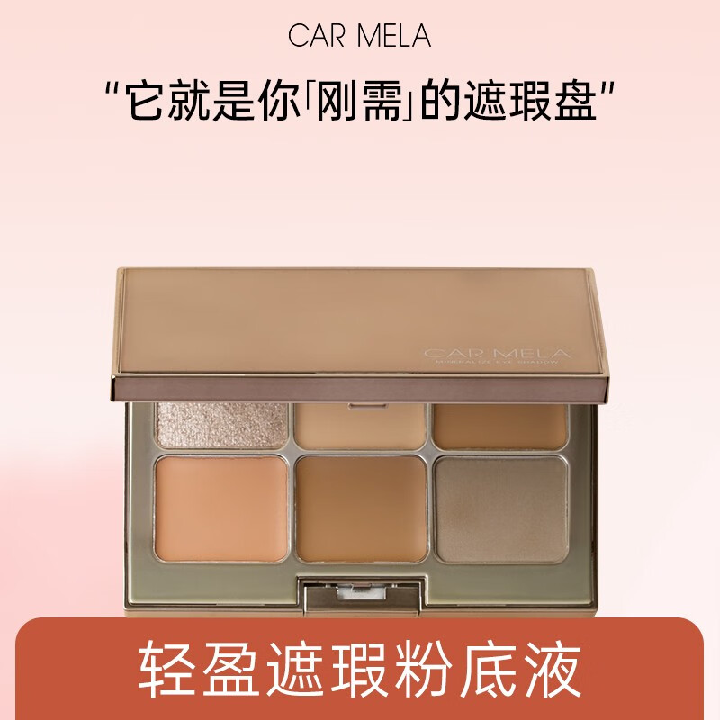 carmela百变卡梅拉轻盈遮瑕粉底盘六色修容黑眼圈眼影腮红遮瑕盘 六色遮瑕盘