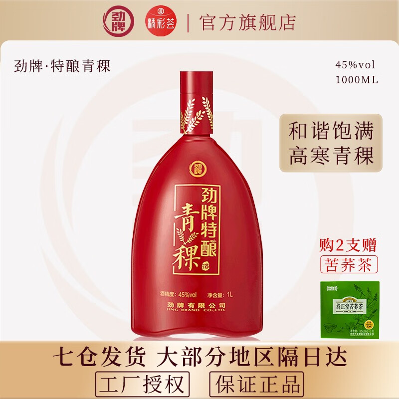 劲牌精彩荟劲牌 劲酒 特酿青稞酒 45度1000ML 中秋送礼 *1单瓶装怎么看?