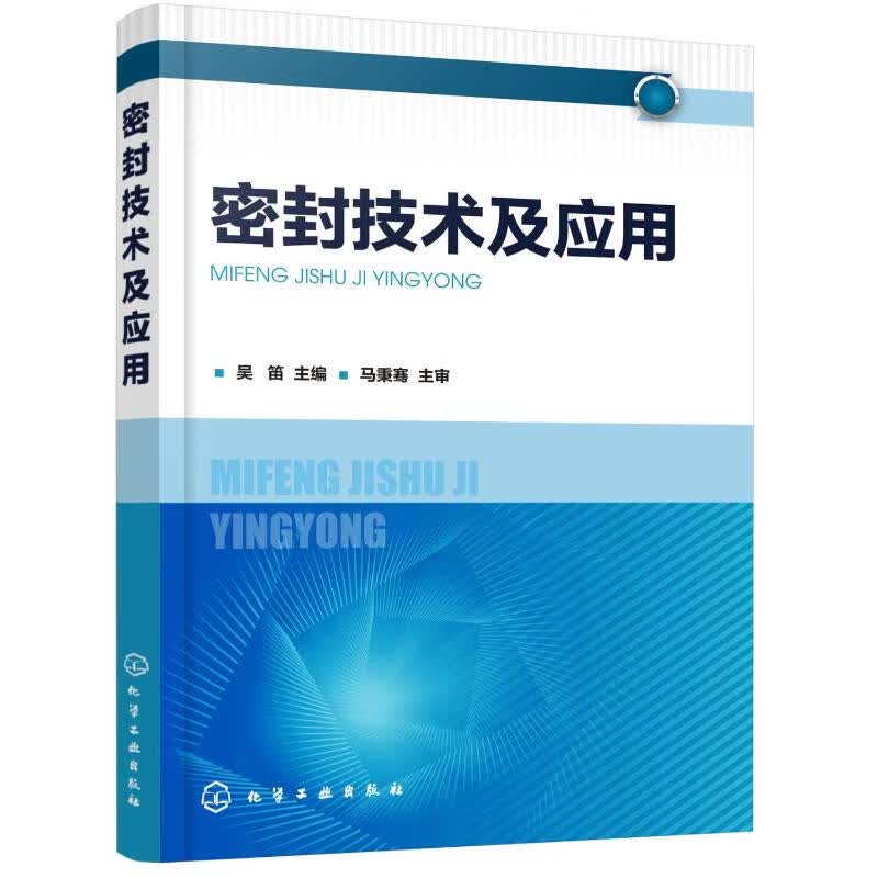 密封技术及应用 吴笛 主编 书籍