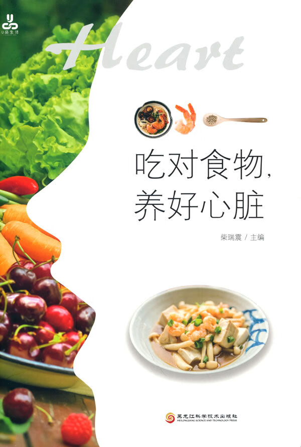 吃对食物, 养好心脏健身与保健/保健食谱柴瑞震主编9787571909352