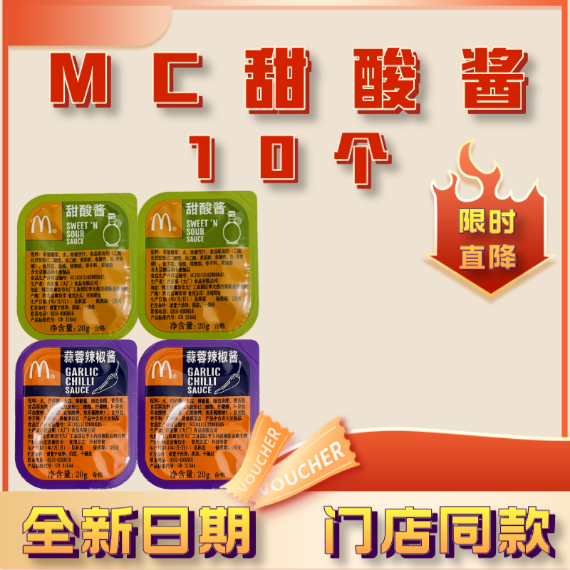麦当劳甜酸酱麦乐鸡块上校鸡块蘸酱糖醋酱麦麦蒜蓉酱 mc【甜酸酱】*10