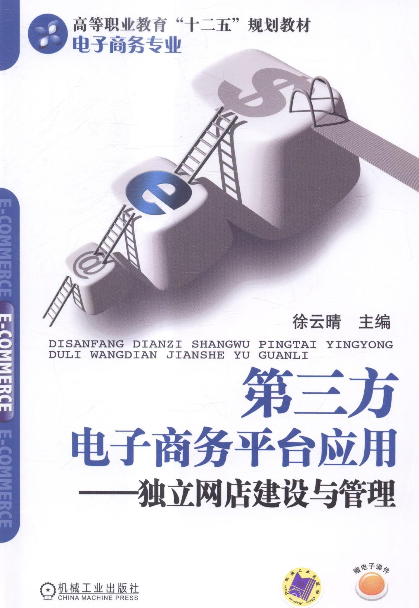 第三方电子商务平台应用-独立网店建设与管理徐云晴机械工业出版社