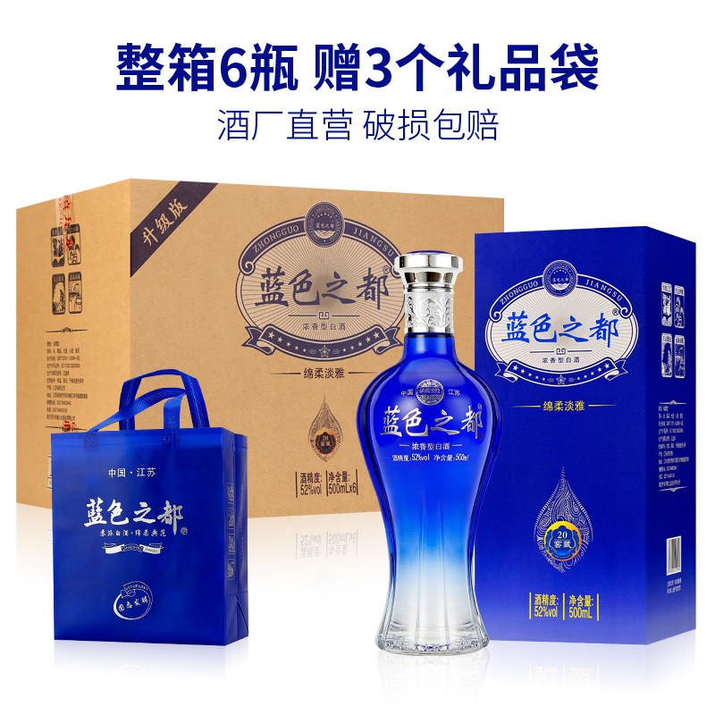 【蓝色之都】 洋河镇 蓝色之都酒 浓香型52度500ml 整箱6瓶礼盒装 含3个礼品袋 整箱六瓶 三个礼袋