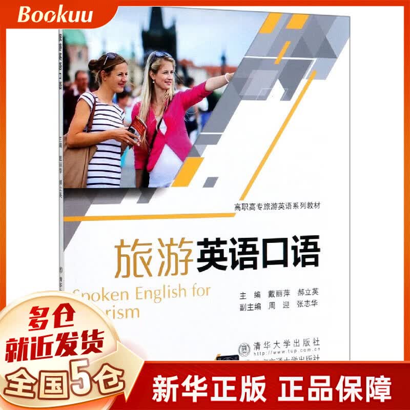 旅游英语口语(高职高专旅游英语系列教材)