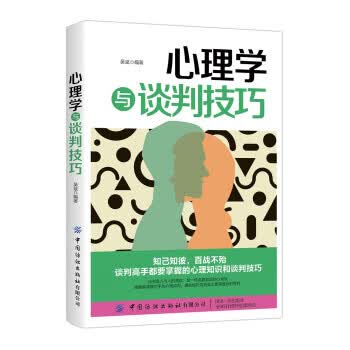 心理学与谈判技巧  谈判高手应该掌握的心理学知识和谈判技巧实践案例 大众心理学书籍 凤凰新华书店旗舰店