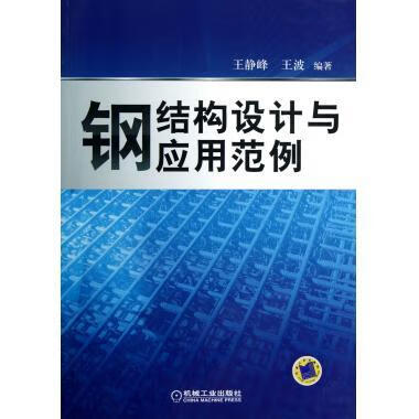 钢结构设计与应用范例