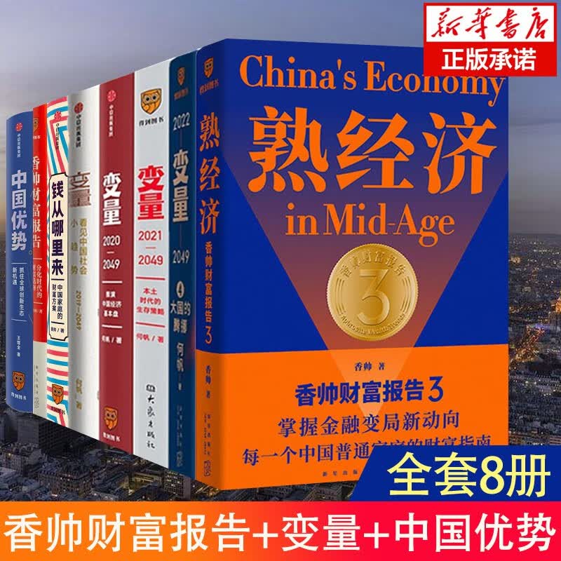 【官方授权】新版何帆新书变量5在中国这艘大船上+香帅的财富报告4：钱从哪里来4：岛链化经济 钱从哪儿来香帅书 罗振宇跨年演讲 时间的朋友得到图书2023 【全8册】罗振宇跨年演讲推荐系列