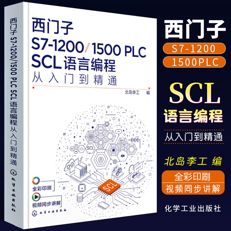 正版西门子S7-1200 1500 PLC SCL语言编程从入门到精通 西门子SCL编程方法技巧 语言编程博途软件 电气自动化编程调试工程师应用书