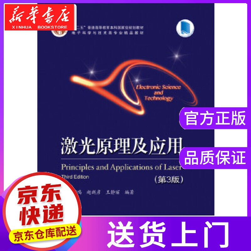 【正版图书】激光原理及应用 陈鹤鸣等编著 电子工业出版社