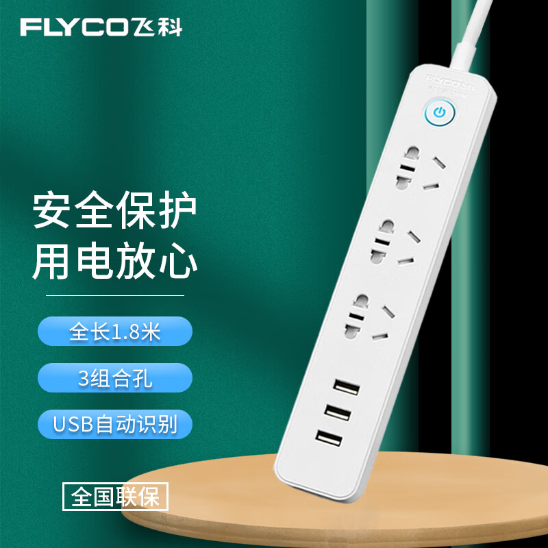 飞科（FLYCO）新国标USB插座/插线板/插排/排插/拖线板/插板/接线板 3USB接口+3孔位 全长1.8米总控