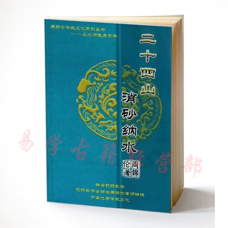 周锦伦 阳宅核心绝密阳宅催丁催财布局 二十四山消砂纳水怎么样,好用不?