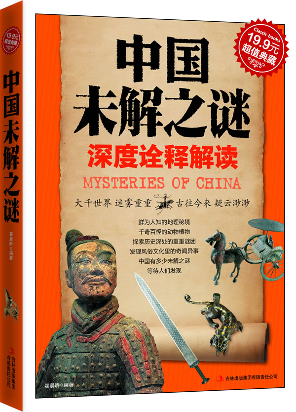 典藏-中国未解之谜 霍晨昕【放心选购】
