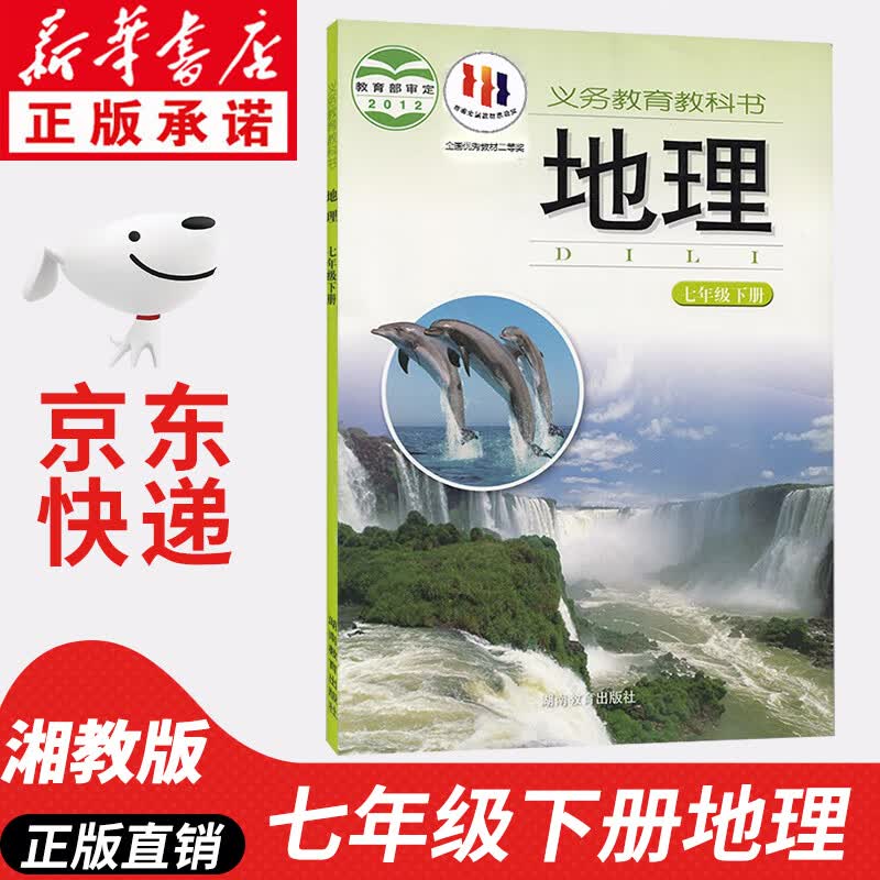 【新华书店正版】湘教版初中7七年级下册地理书 初中湘教七下地理课本教材教科书湖南教育出版社湖南版湘教地理初一下学期下册地理书