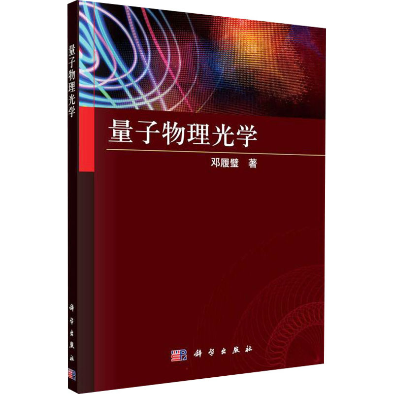 量子物理光学 图书
