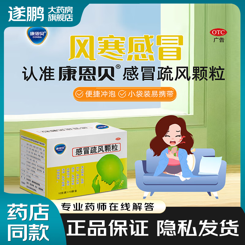 [康恩贝] 感冒疏风颗粒 10g*10袋/盒 辛温解表,宣肺和中.