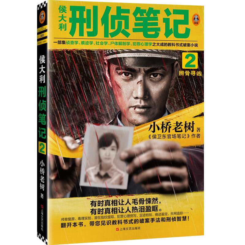 侯大利刑侦笔记2：辨骨寻凶（教科书式破案！39桩血案、68个犯罪现场、107种侦查手段。）