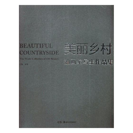 美丽乡村:油画家写生作品集:the works collection of oil pai 绘画 曾
