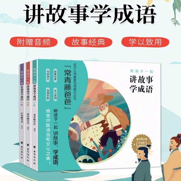 全3册常青藤爸爸陪孩子一起讲故事学成语 精选100个中华成语故事 中小学生版 儿童读物课外阅读故事