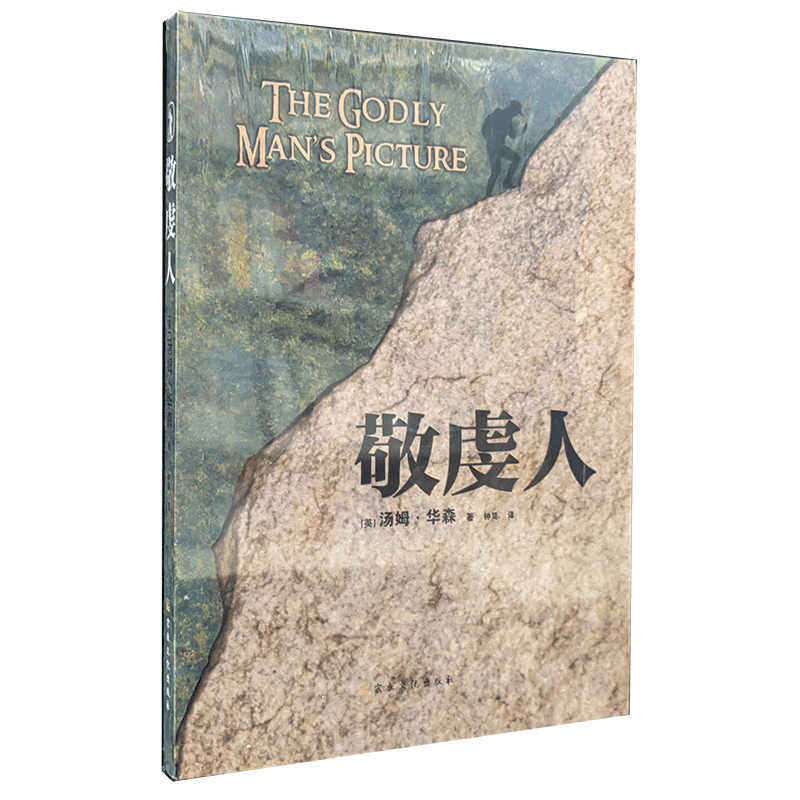 敬虔人 英 汤姆.华森著 宗教文化出版社