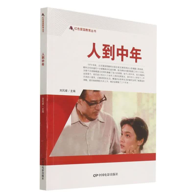 人到中年/红色爱国教育丛书
