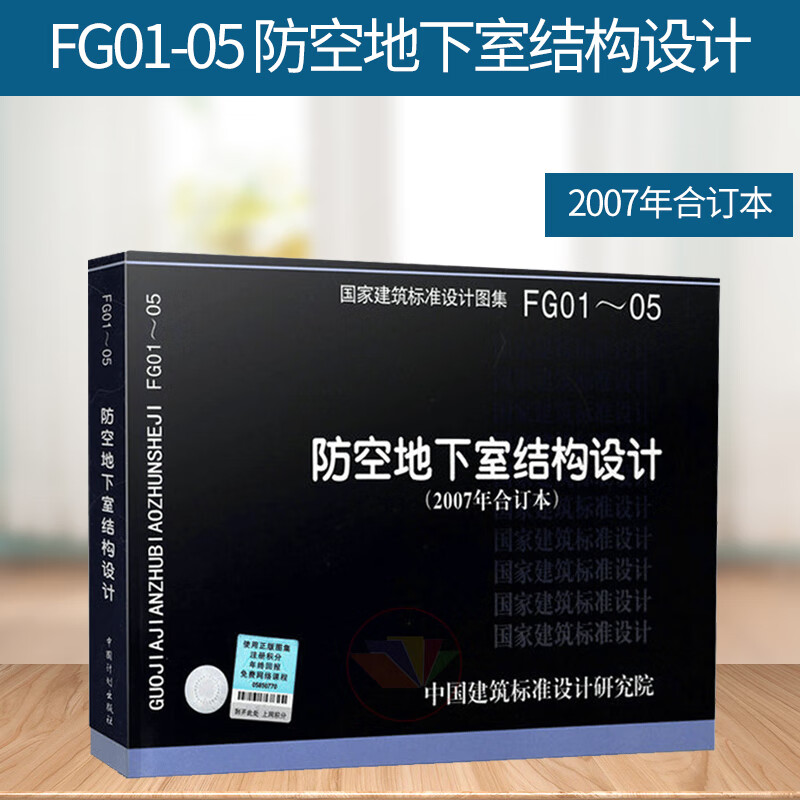 07fg0105防空地下室結構設計2007年合訂本建築標準圖集人防專業圖集