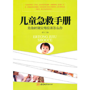 儿童急救手册 李丹