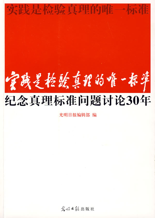 实践是检验真理的标准 纪念真理标准问题讨论30年外包装 光明日报辑部