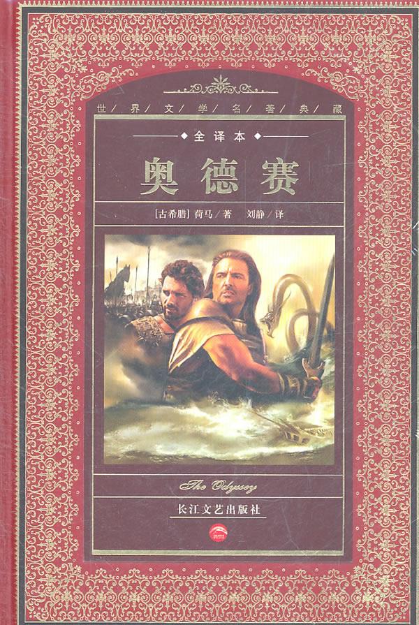 奥德赛 (古希腊)荷马 9787535432735【正版】