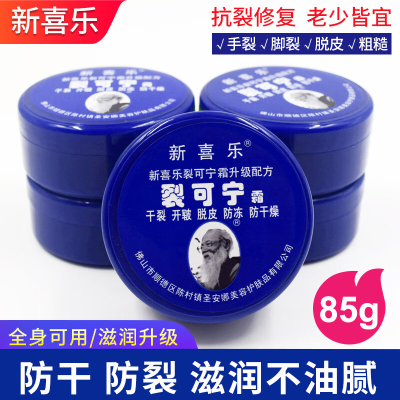 新喜乐经典国货老牌 裂可宁霜防裂膏护手霜干裂手足脚后跟裂王85g 3瓶