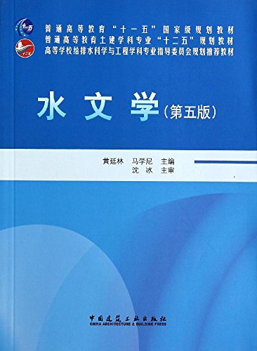 现货水文学（第五版） 中国建筑工业出版社