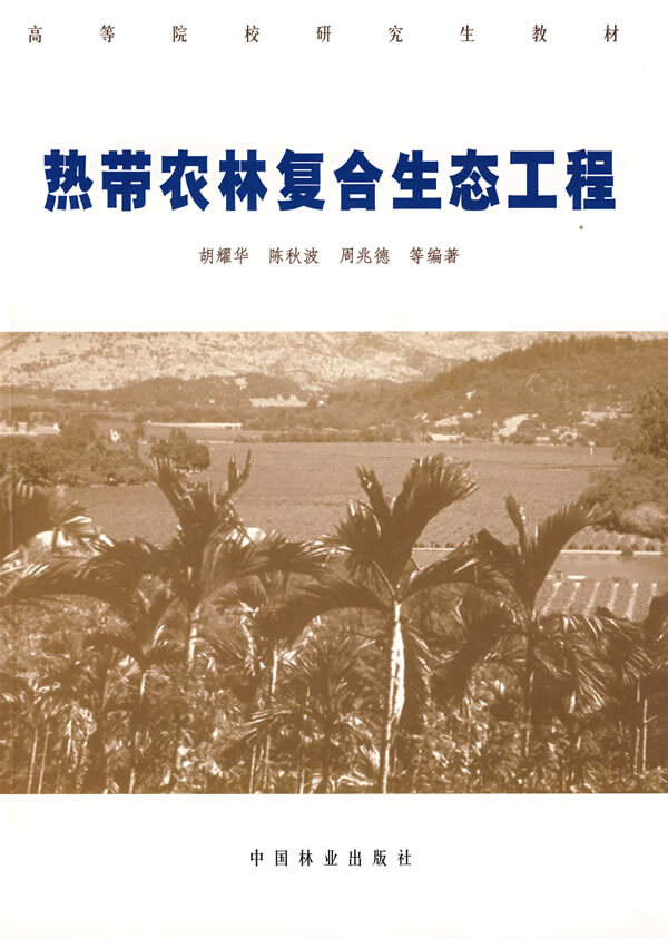 热带农林复合生态工程 农业/林业 书籍