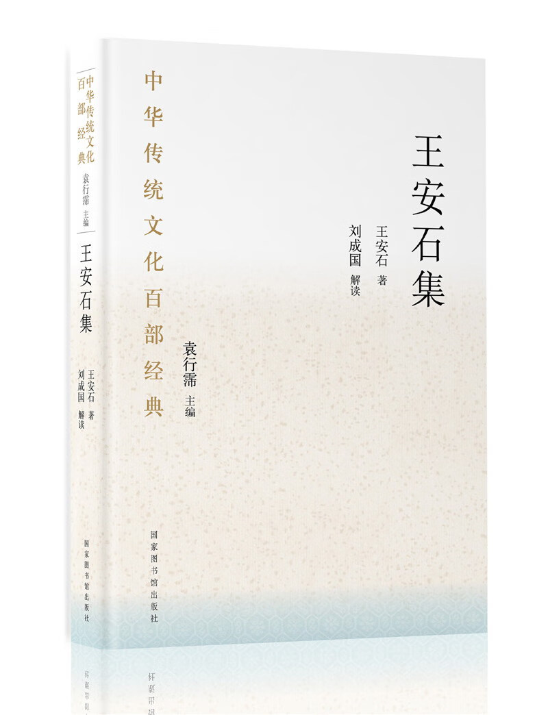 中华传统文化百部经典·王安石集（精装）