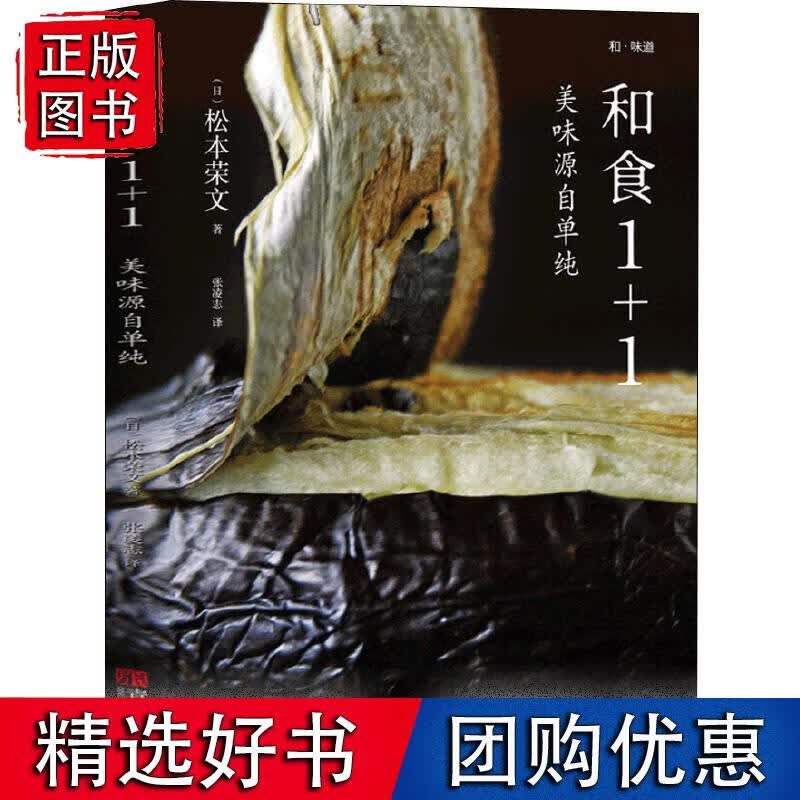 和食1+1