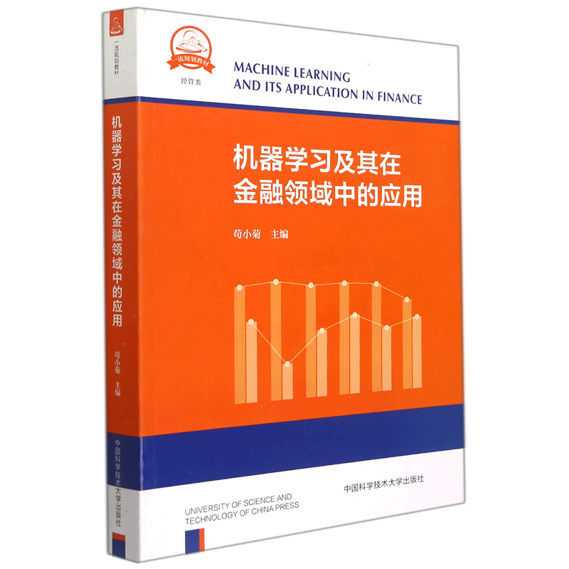机器学习及其在金融领域中的应用(经管类一流规划教材)