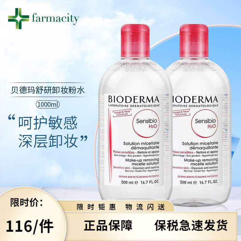 贝德玛（Bioderma）卸妆水温和柔肤粉水面部保湿卸妆液干性敏感500速发 【两只装】敏感肌适用1000ml