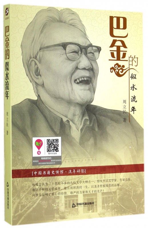 巴金的似水流年/中国书籍史传馆