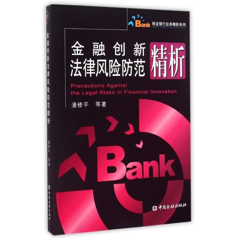 金融创新法律风险防范精析
