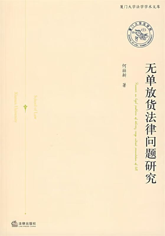 无单放货法律问题研究 何丽新 著