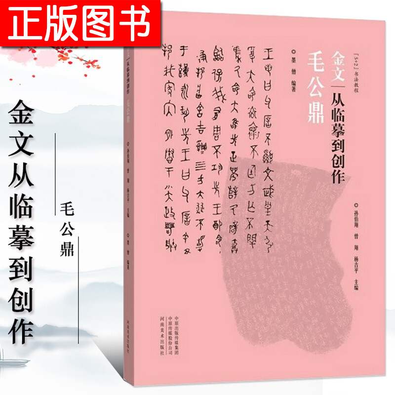 毛公鼎 金文从临摹到创作 5+2书法教程 大篆书书法教程 墨僧编著 毛笔书法字帖